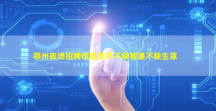 宝鸡夜场招聘