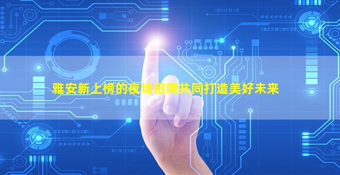 铜仁酒吧招聘